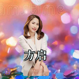 方启